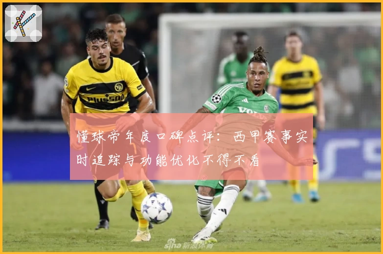 懂球帝年度口碑点评：西甲赛事实时追踪与功能优化不得不看