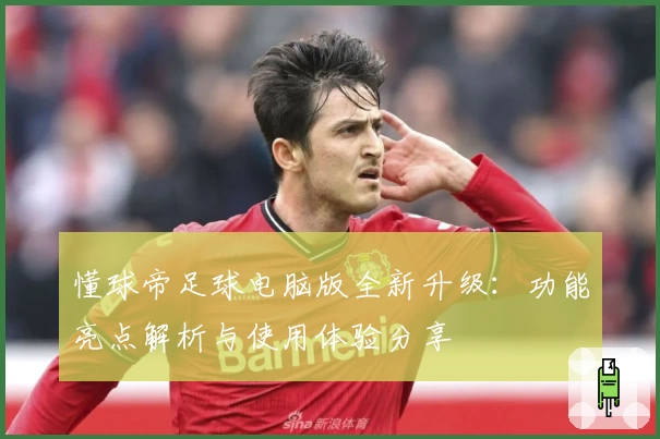 懂球帝足球电脑版全新升级：功能亮点解析与使用体验分享