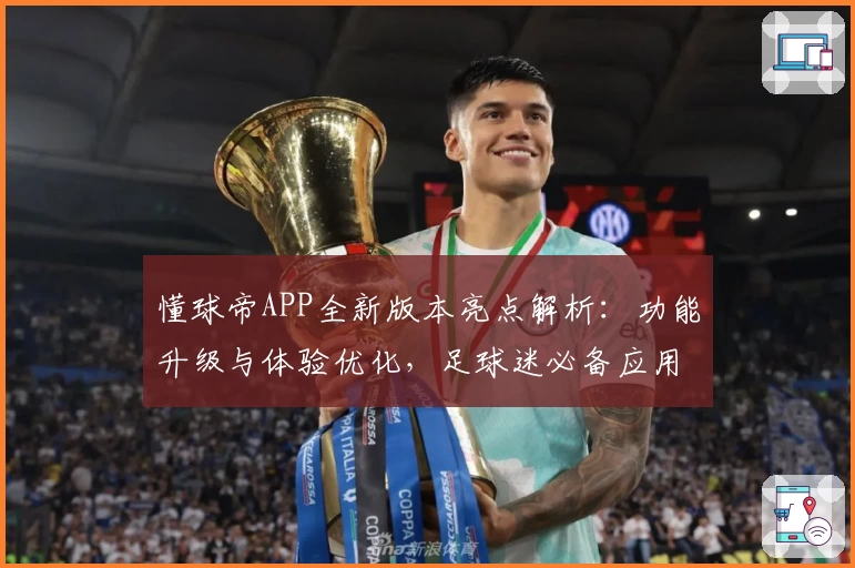 懂球帝APP全新版本亮点解析：功能升级与体验优化，足球迷必备应用
