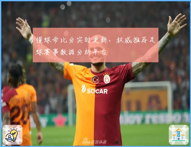 懂球帝比分实时更新，权威推荐足球赛事数据分析平台