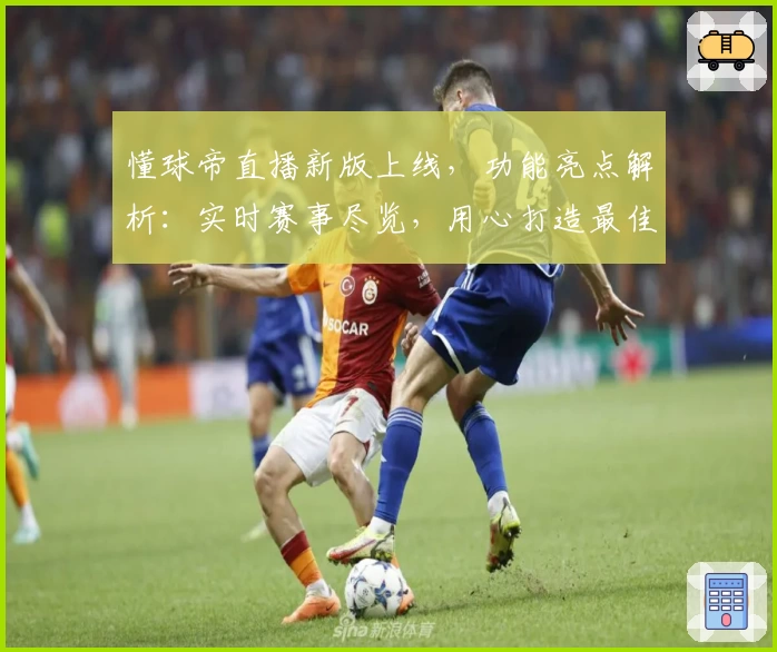 懂球帝直播新版上线，功能亮点解析：实时赛事尽览，用心打造最佳观赛体验