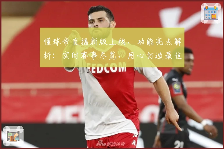 懂球帝直播新版上线，功能亮点解析：实时赛事尽览，用心打造最佳观赛体验