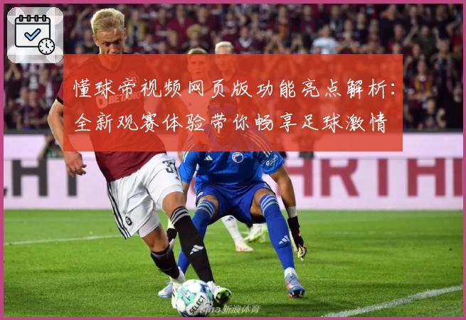 懂球帝视频网页版功能亮点解析:全新观赛体验带你畅享足球激情