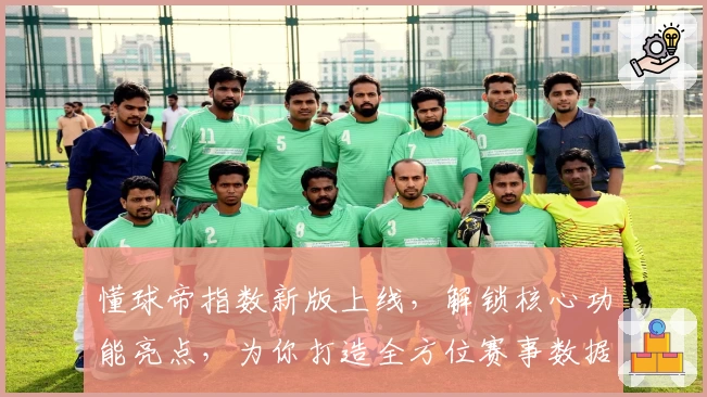 懂球帝指数新版上线，解锁核心功能亮点，为你打造全方位赛事数据分析体验