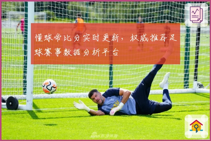 懂球帝比分实时更新，权威推荐足球赛事数据分析平台