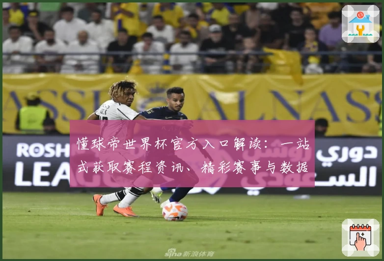 懂球帝世界杯官方入口解读：一站式获取赛程资讯、精彩赛事与数据分析的权威平台