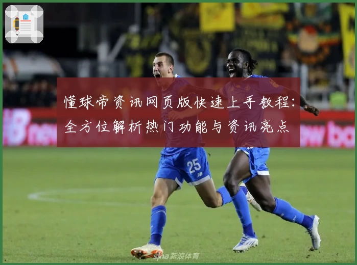 懂球帝资讯网页版快速上手教程：全方位解析热门功能与资讯亮点