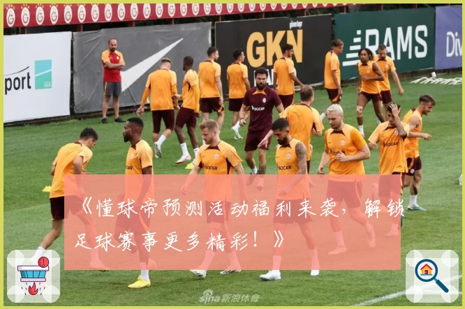 《懂球帝预测活动福利来袭，解锁足球赛事更多精彩！》